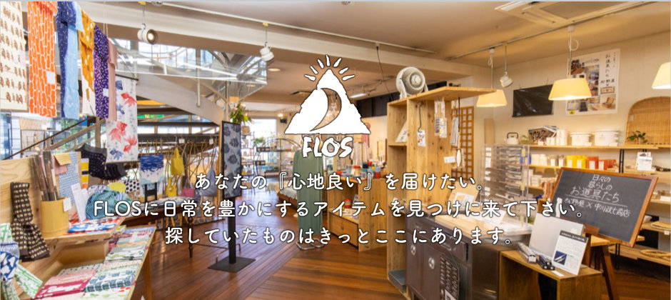 あなたの『心地良い』を届けたい。FLOSに日常を豊かにするアイテムを見つけに来て下さい。