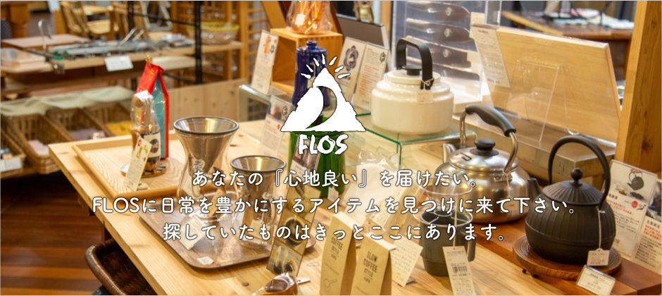 周南市のFLOS（フロス）にぜひお越し下さい。