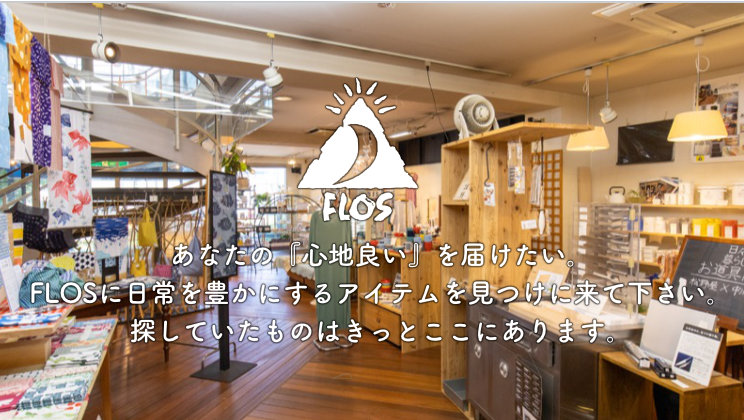 あなたの『心地良い』を届けたい。FLOSに日常を豊かにするアイテムを見つけに来て下さい。