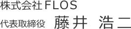 株式会社ＦＬＯＳ代表取締役 藤井浩二